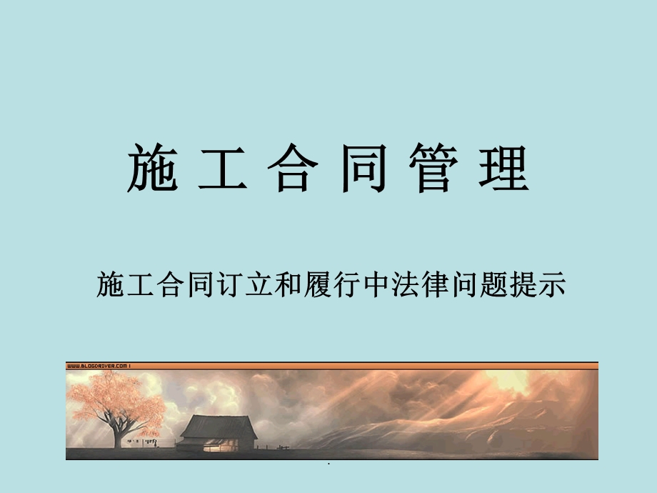 建设工程施工合同管理完整课件.ppt_第1页