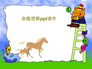 命题逻辑课件.ppt