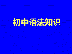 初中语文语法大全课件.ppt