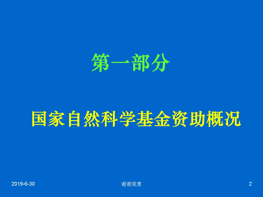 国家自然科学基金申报与管理课件.pptx_第2页