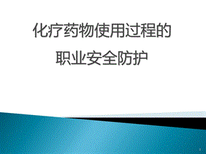 化疗药物的职业防护课件ppt.ppt