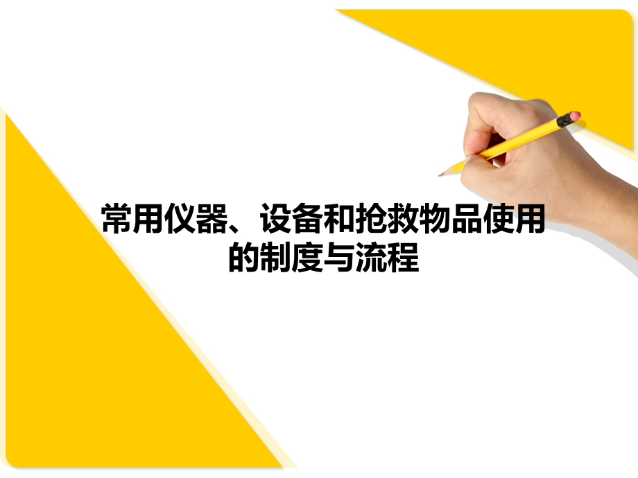 常用仪器、设备和抢救物品使用的制度与流程课件.ppt_第1页