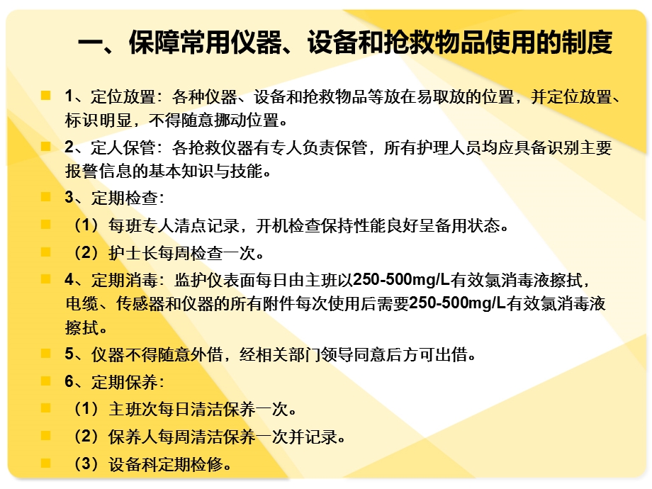 常用仪器、设备和抢救物品使用的制度与流程课件.ppt_第2页