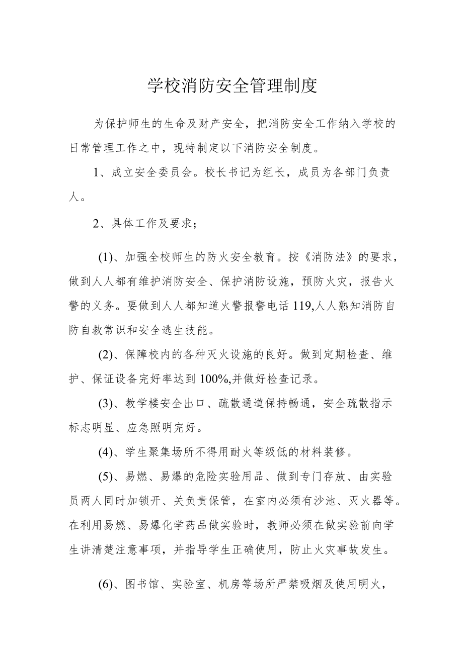 学校消防安全管理制度.docx_第1页