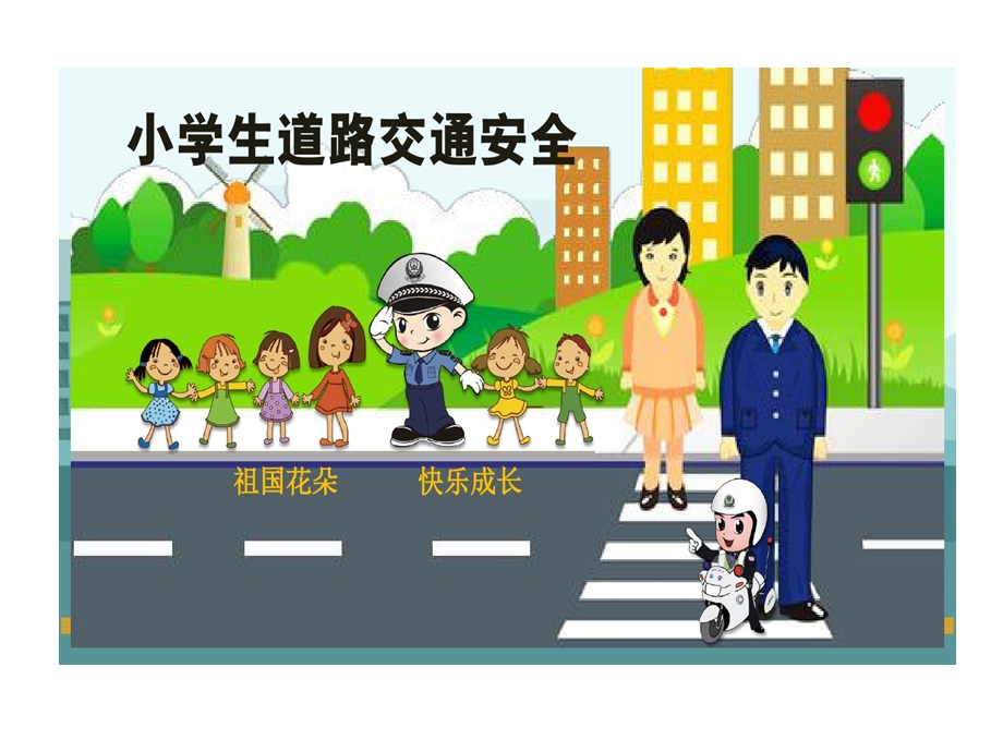 小学主题班会小学生道路交通安全全国通用课件.ppt_第1页