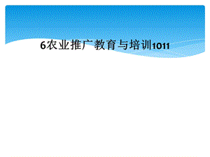 农业推广教育与培训课件.ppt