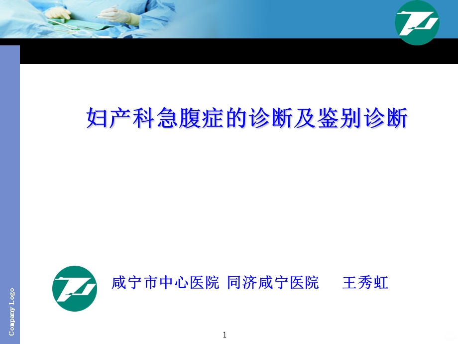 妇产科急腹症的诊断和鉴别诊断课件.ppt_第1页