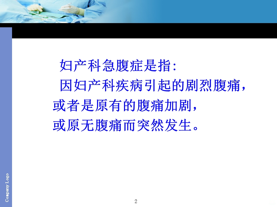 妇产科急腹症的诊断和鉴别诊断课件.ppt_第2页