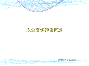 农业面源污染概述课件.ppt