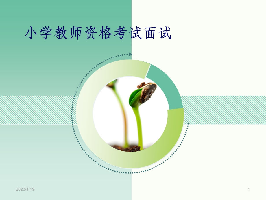 小学教师资格考试面试课件.ppt_第1页