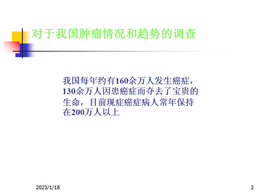 关于用中医中药治疗肿瘤PPT资料课件.ppt_第2页