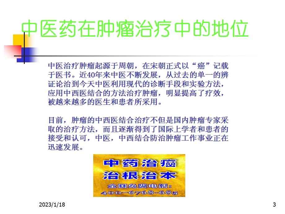 关于用中医中药治疗肿瘤PPT资料课件.ppt_第3页