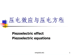 压电效应与压电方程课件.ppt