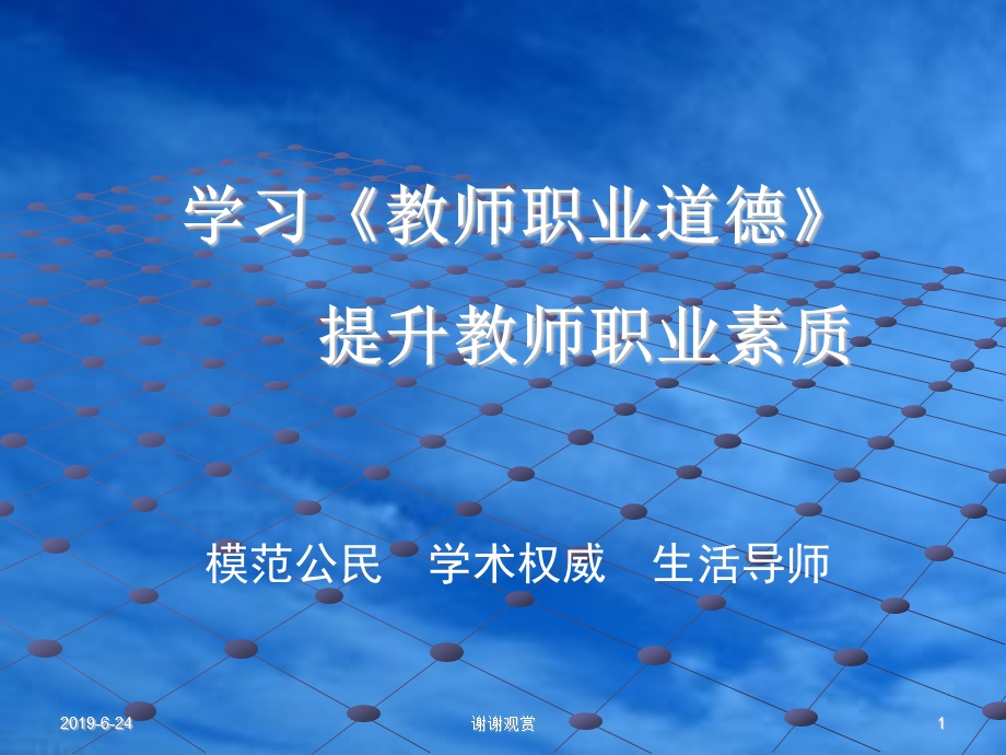 学习《教师职业道德》提升教师职业素质课件.pptx_第1页