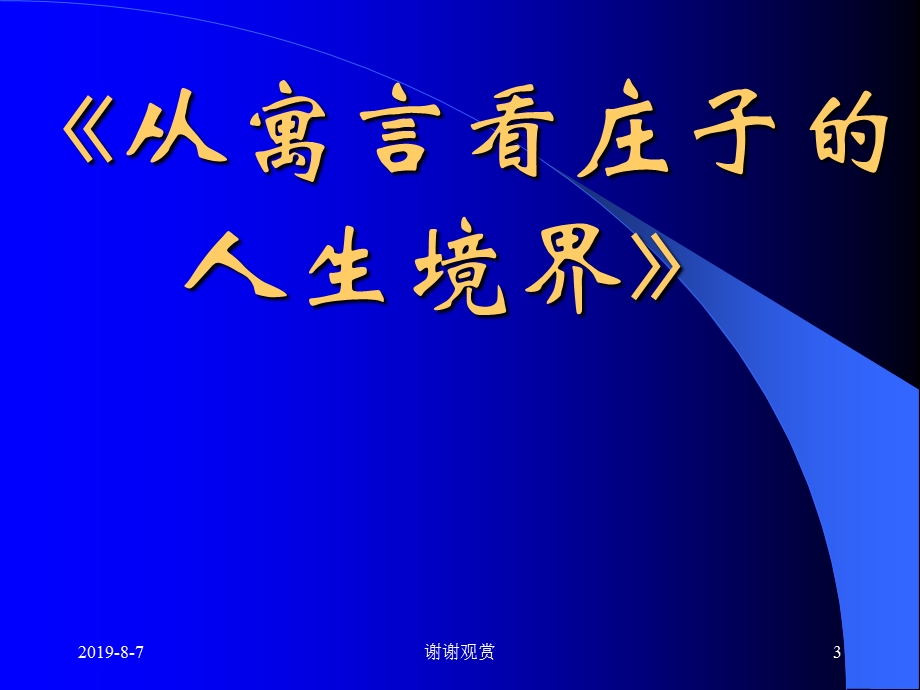 庄子哲学导读课件.ppt_第3页