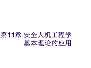 安全人机工程学课件.ppt