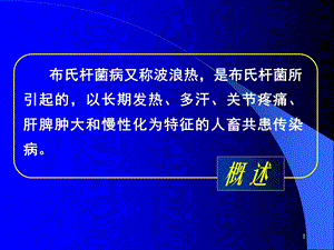 布氏杆菌病人的护理课件.pptx