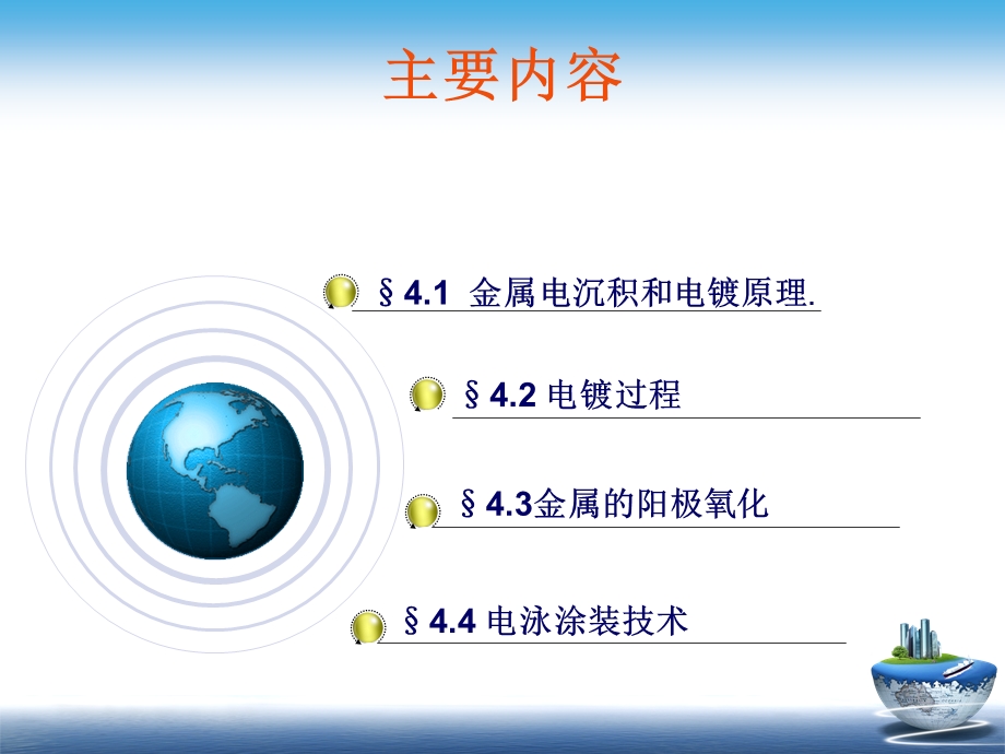 应用电化学第四章金属的电化学表面精饰课件.ppt_第2页