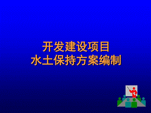 开发建设项目水土保持方案编制培训精品讲稿课件.ppt