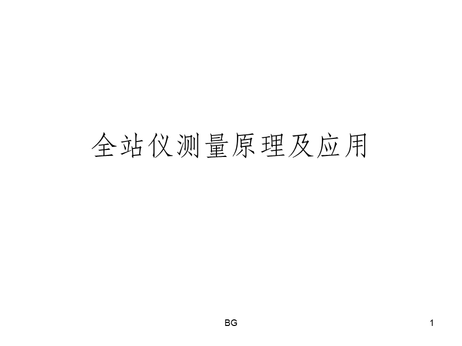 全站仪教程课件.ppt_第1页