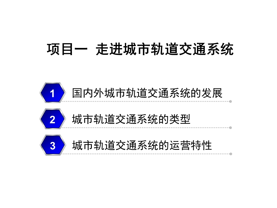 城市轨道交通客运组织课件.pptx_第3页