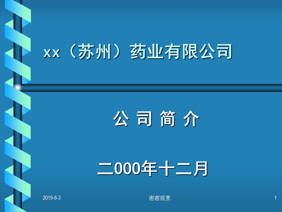 公司简介企业文化课件.ppt_第1页