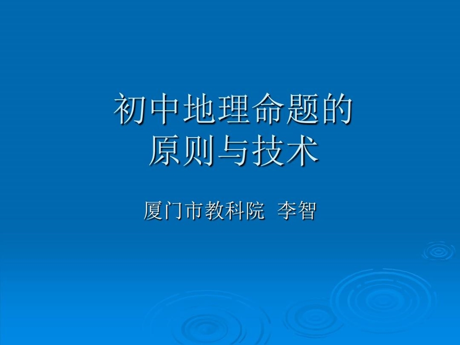 初中地理命题的原则与技术课件.ppt_第2页