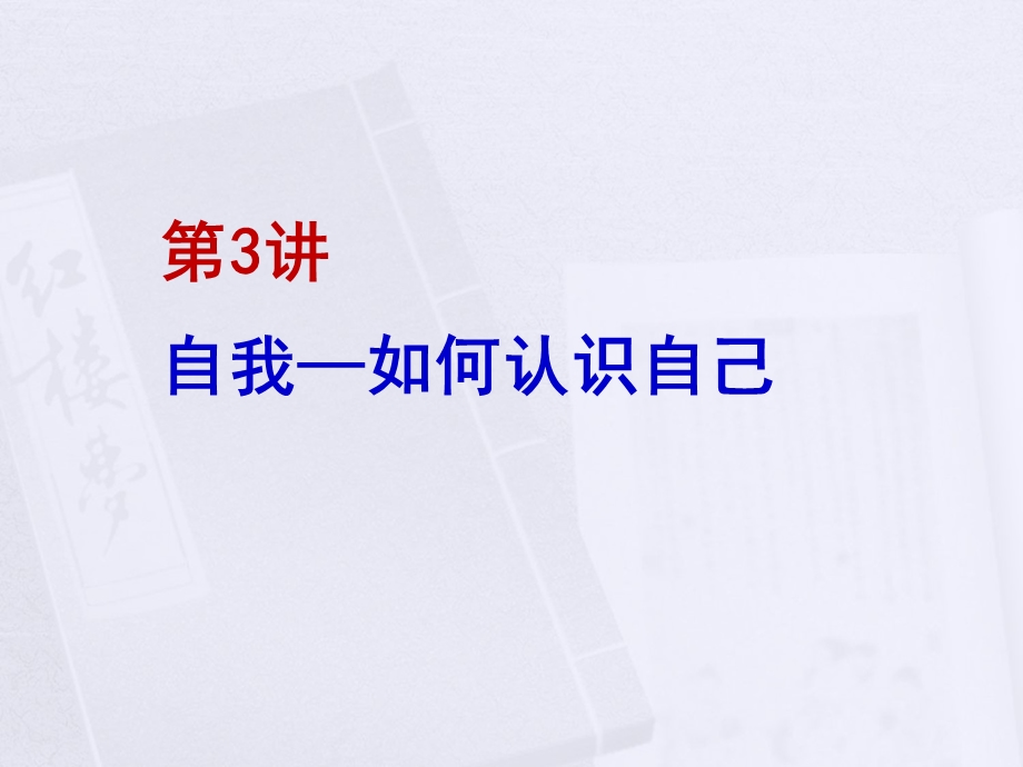 如何认识自己自我课件.ppt_第1页