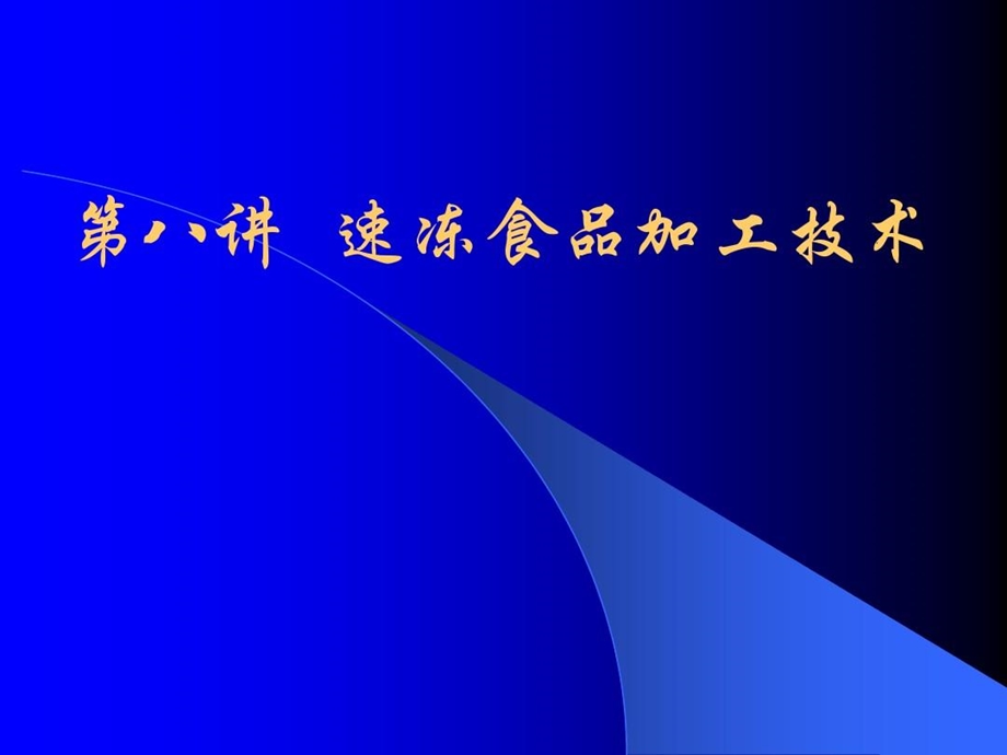 冷加工工艺1速冻食品加工技术课件.ppt_第1页