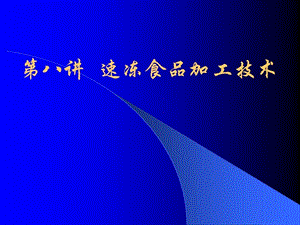 冷加工工艺1速冻食品加工技术课件.ppt