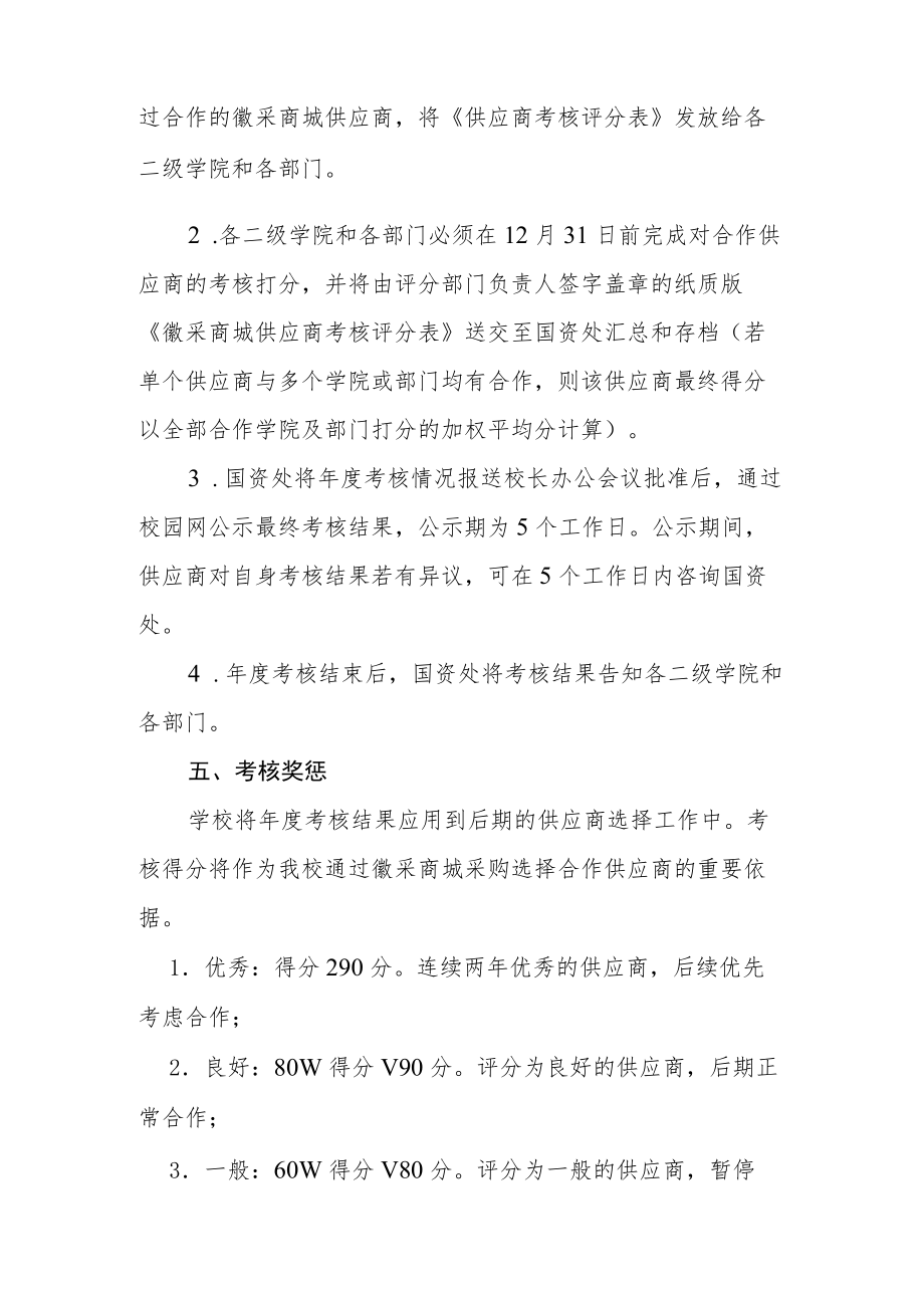 学院徽采商城合作供应商考核办法.docx_第2页