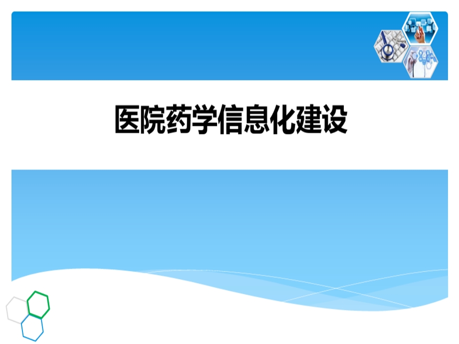 医院药学PPT医院药学信息化建设课件.ppt_第1页