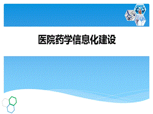 医院药学PPT医院药学信息化建设课件.ppt