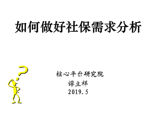 如何做好社保需求分析课件.ppt