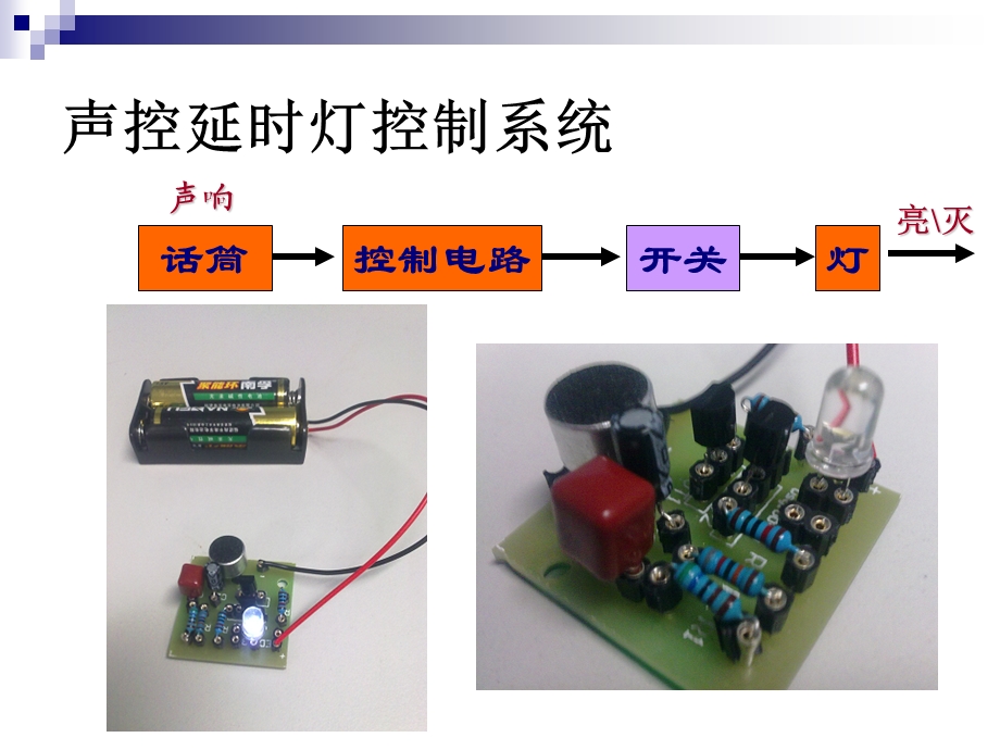 声控延时灯制作课件.ppt_第3页