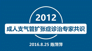 成人支气管扩张症诊治专家共识完整版本课件.ppt