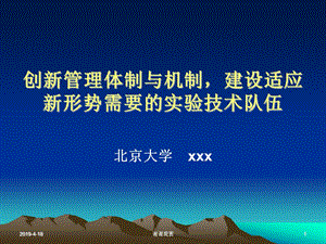 创新管理体制与机制建设适应新形势需要的实验技术队课件.pptx