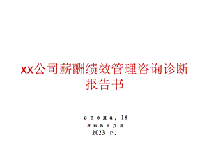 公司薪酬绩效管理咨询诊断报告书课件.ppt