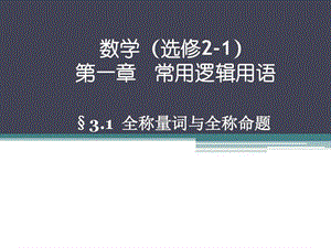 全称命题与特称命题的否定教学ppt课件.ppt