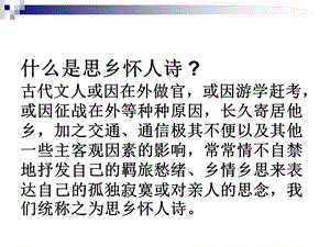 思乡诗鉴赏方法课件.ppt