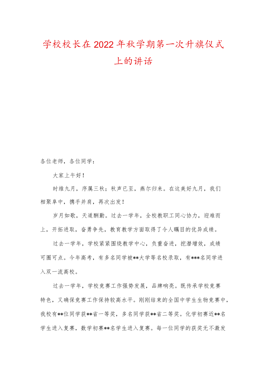 学校校长及老师在2022年秋学期第一次升旗仪式上的讲话.docx_第1页