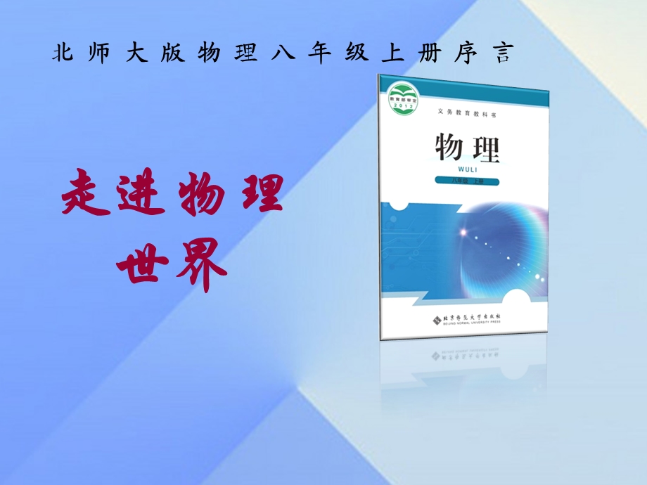 八年级物理上册序言走进物理世界2北师大版课件.pptx_第1页