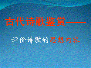 古代诗歌鉴赏评价诗歌的思想内容课件.ppt