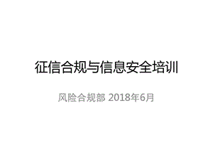 征信合规与信息安全培训课件.ppt