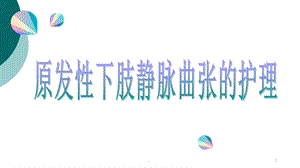 原发性下肢静脉曲张的护理课件.ppt