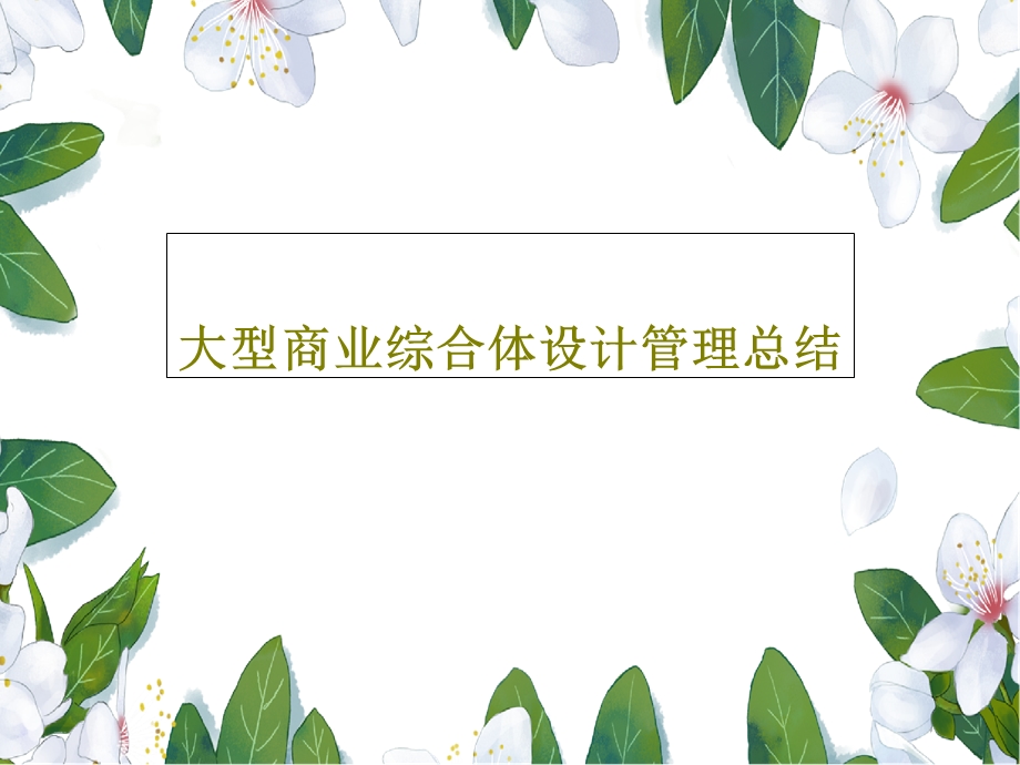 大型商业综合体设计管理总结课件.ppt_第1页