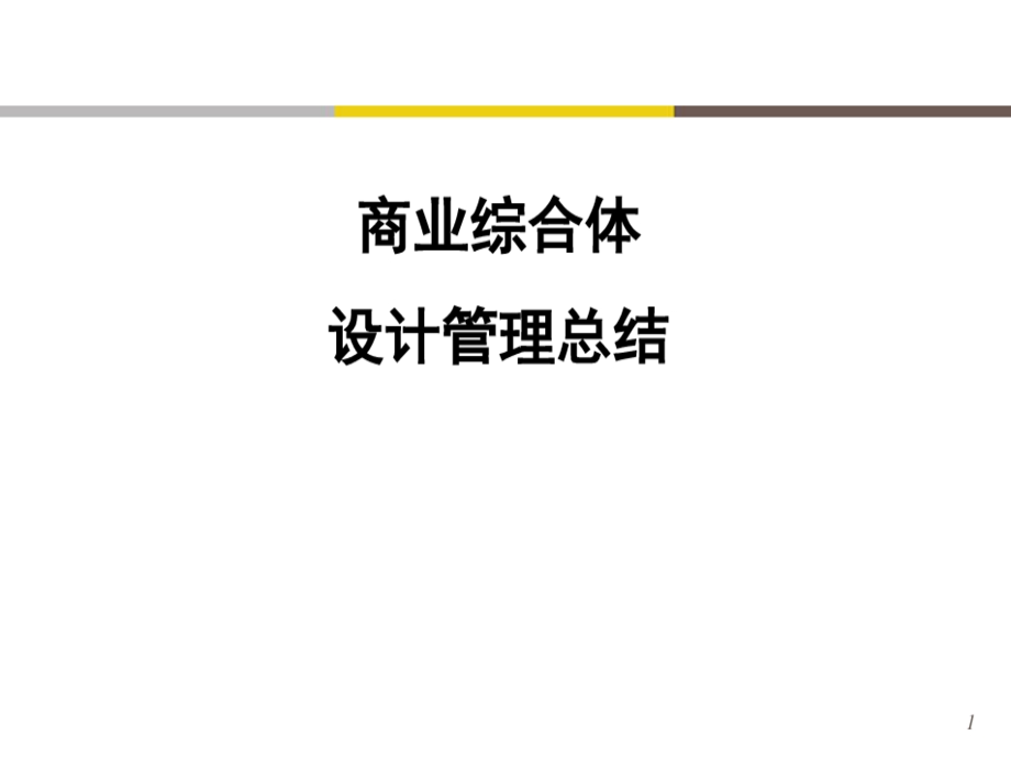 大型商业综合体设计管理总结课件.ppt_第2页