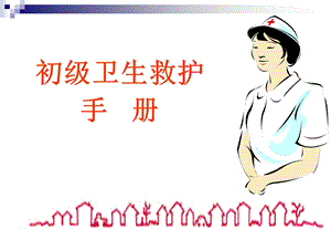 急救手册课件.ppt