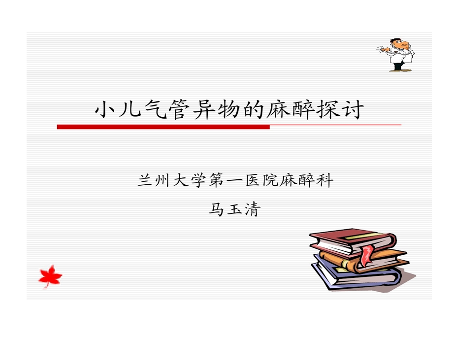 小儿气管异物麻醉课件.ppt_第1页