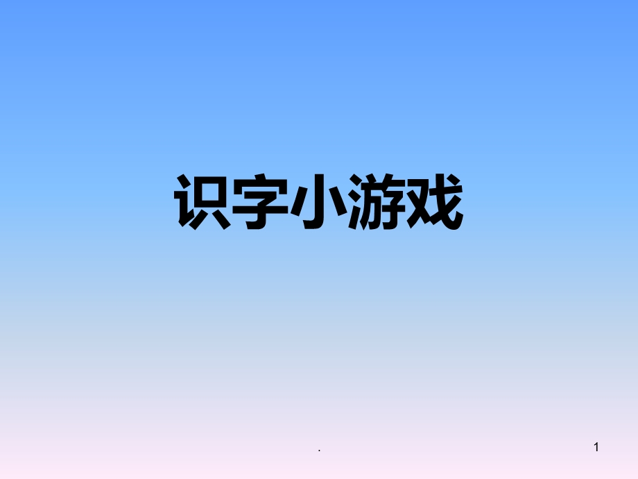 小学语文识字小游戏课件.ppt_第1页